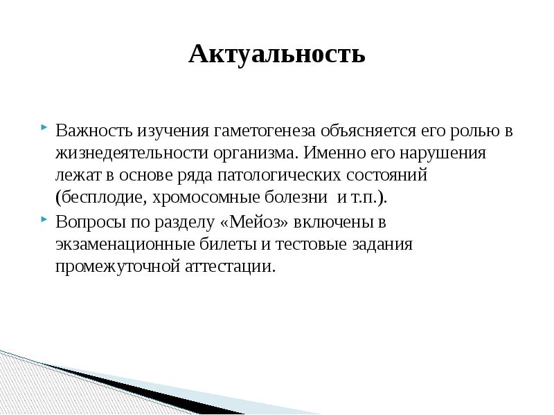 Актуальность значимость. Нарушение мейоза болезни. Актуальность важность самурая.