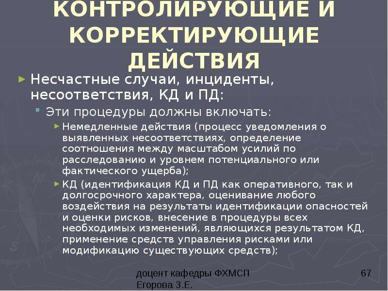 Корректирующие и предупреждающие мероприятия