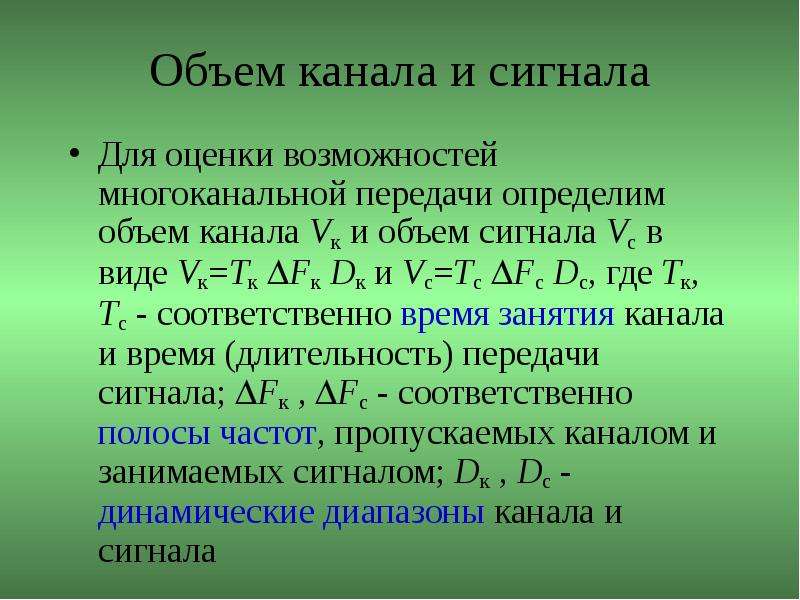 Объем канала. Информационная емкость канала. Объем сигнала формула. Объем сигнала и емкость канала. Информационная емкость канала связи.