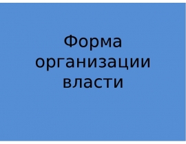 Монархия и Республика