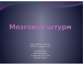 Мозговой штурм