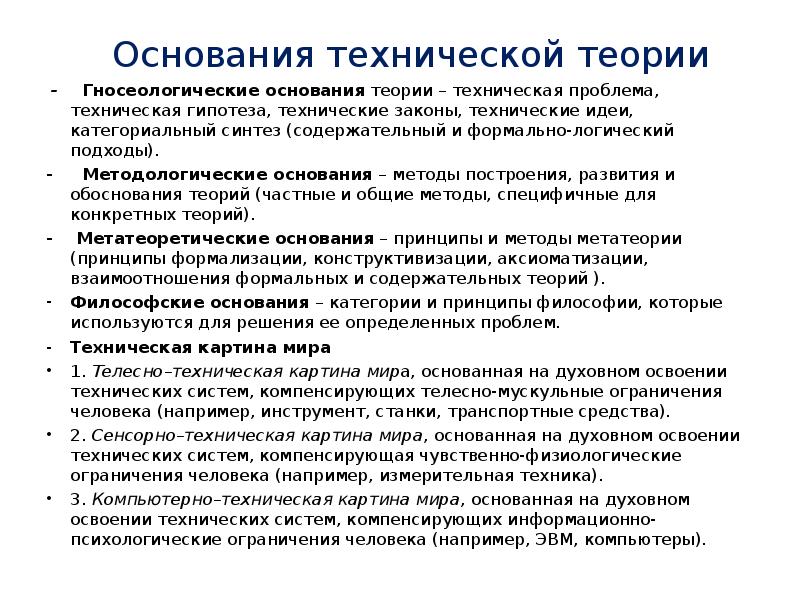 Техническое основание. Структура технической теории. Основные методы построения научных теорий. Функции технической теории. Подходы технической теории.