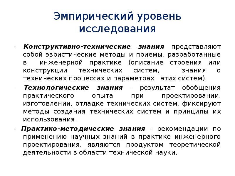 Эмпирическая наука. Эвристические методы исследования. Конструктивно технические знания это. Эвристические методы научного исследования. Эмпирический уровень исследования.