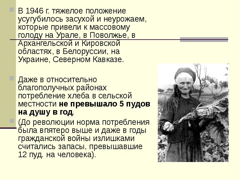 Каковы были последствия голода 1946. Голод 1946-1947 гг причины и последствия. Голод после войны 1946 СССР.
