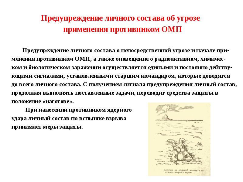 Действия личного состава. Действия при применении ОМП. Действия при угрозе применения оружия массового поражения. Порядок применения противником ОМП. Действия дежурного при применении оружия массового поражения.