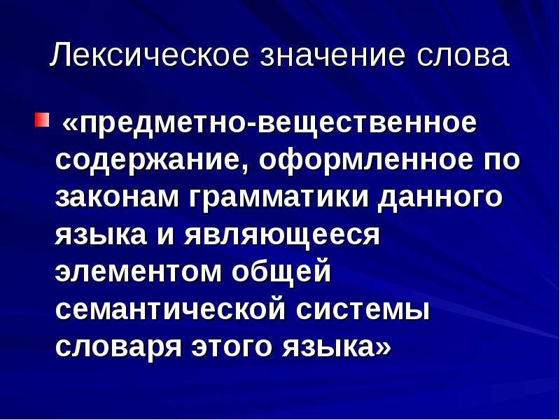 Правильное лексическое значение. Лексическое значение слова это. Значение слова слово.