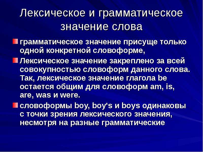 Несвойственное значение слова. Лексическое и грамматическое значение словоформы пример. Грамматические значения словоформ. Значение слова присущие. Так лексическое значение.