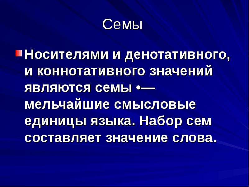 Значением является. Денотативный и коннотативный. Денотативными и коннотативными значениями. Коннотативные Семы. Денотативное и коннотативное значение слова.