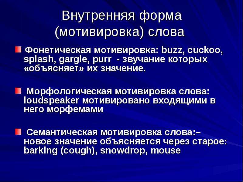 Внутренняя форма. Семантическая мотивировка слова. Фонетическая мотивировка. Морфологическая мотивировка. Фонетическая мотивация слова.