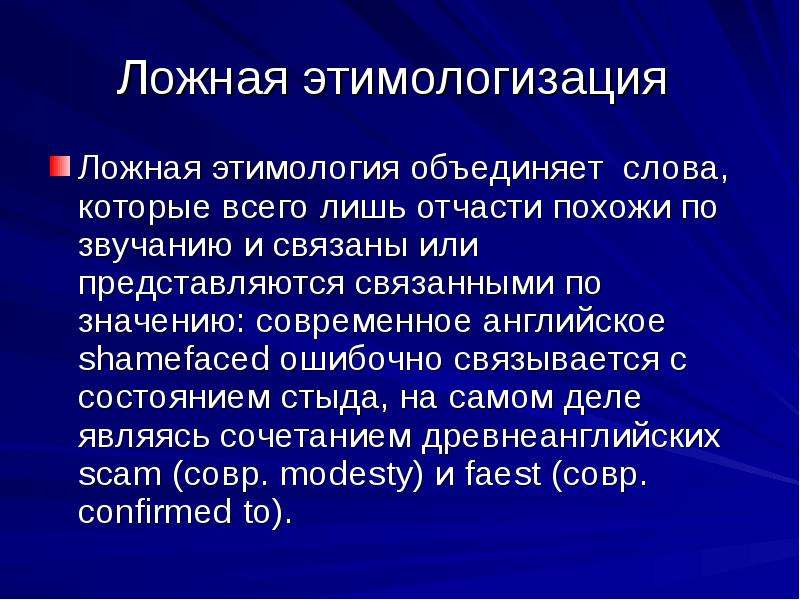 Связанно или связано. Этимологизация. Ложная этимология. Ложная этимология примеры. Этимология это в лингвистике.