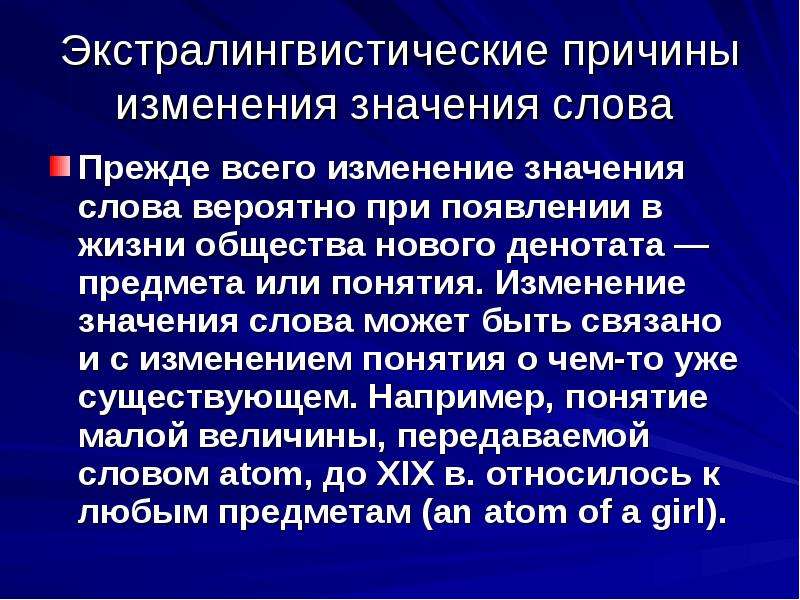 Что значит почему. Экстралингвистические причины. Изменение значения слов это. Причины изменения значения слова. Изменение значений слов примеры.