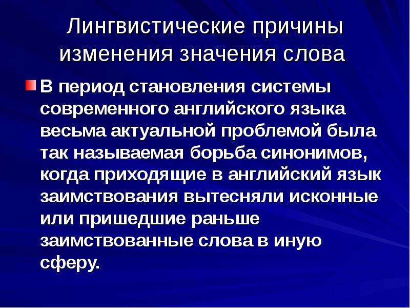 Значение причины. Лингвистические причины. Лингвистические причины языковых изменений. Лингвистические причины заимствований. Лингвистические причины заимствований слов.