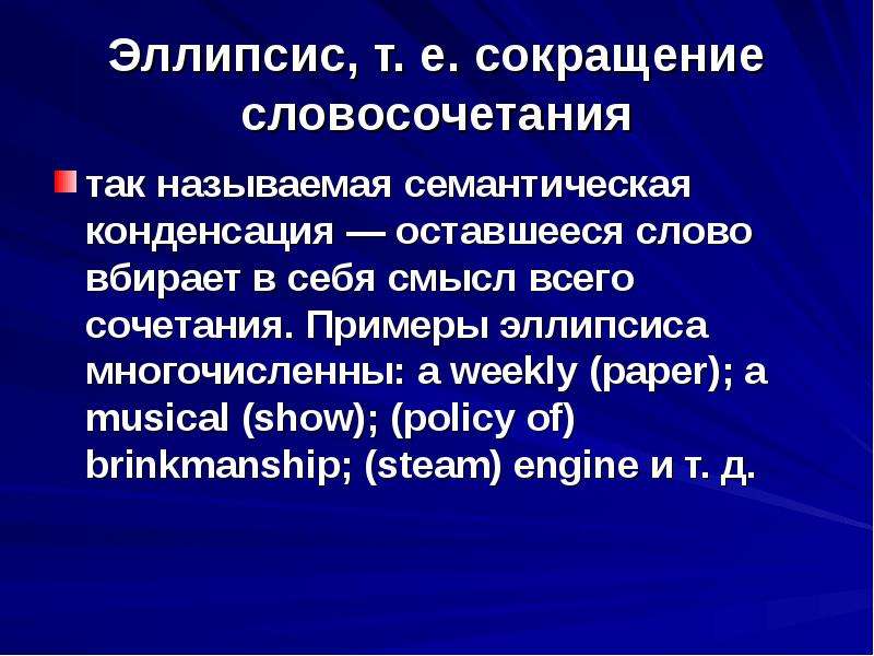 Сокращения смыслов. Эллипсис примеры. Эллипсис фигура речи. Эллипсис стилистическая фигура. Эллипсис примеры в русском языке.