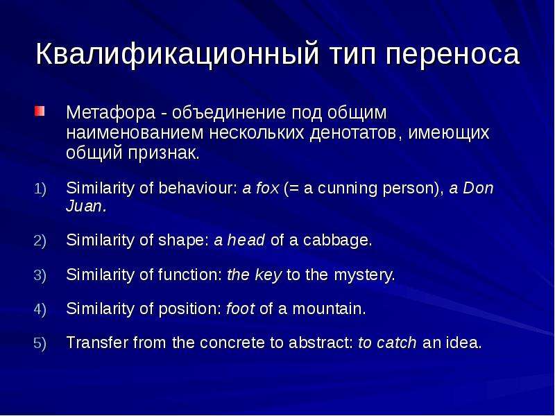 Виды переноса. Квалификационный Тип переноса.. Метафорический перенос. Типы переноса. Разновидности метафорического переноса.