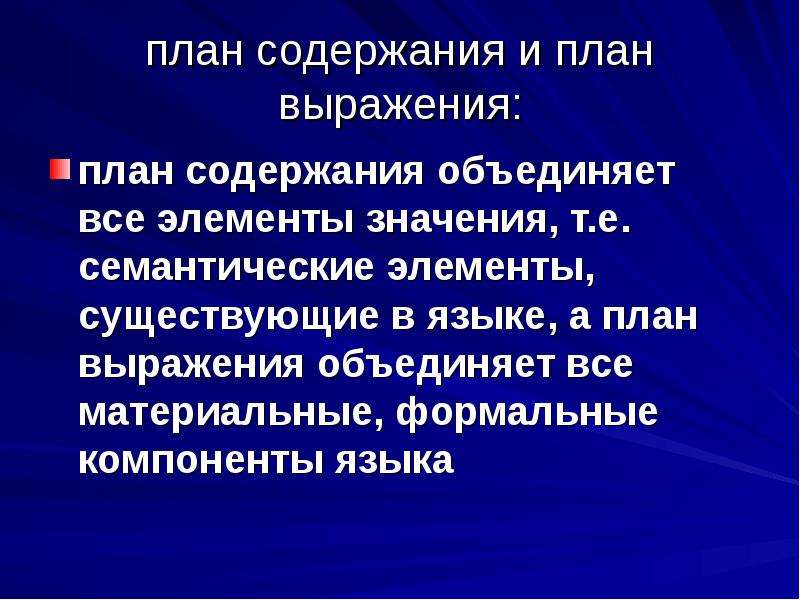 Тождество означающих план выражения при различии означаемых план содержания