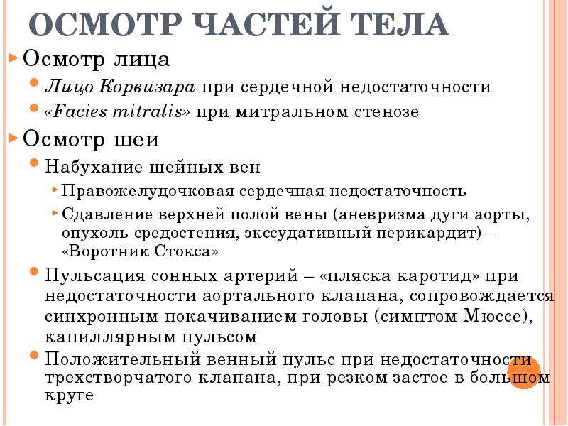 Осмотр туловища. Обследование части тела. Осмотр по частям. Роль корвизара в перкуссии.