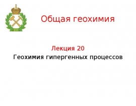 Гипергенные процессы
