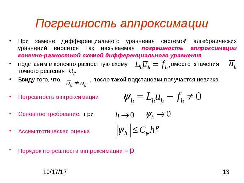 Аппроксимация разностной схемы