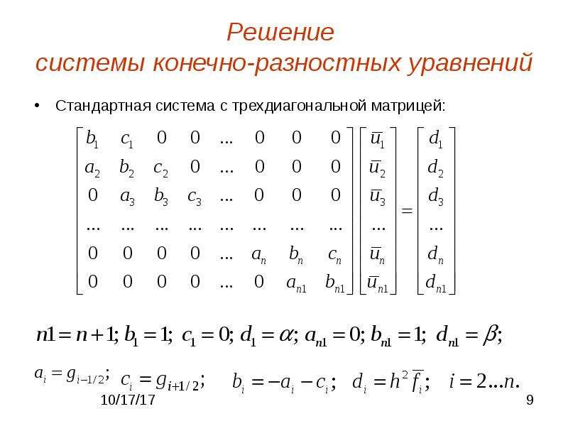 Система уравнений методом прогонки. Пример Слау трехдиагональной матрицы. Метод прогонки для трехдиагональной матрицы. Метод прогонки для решения Слау с трехдиагональной матрицей. Систему линейных алгебраических уравнений с трехдиагональной.