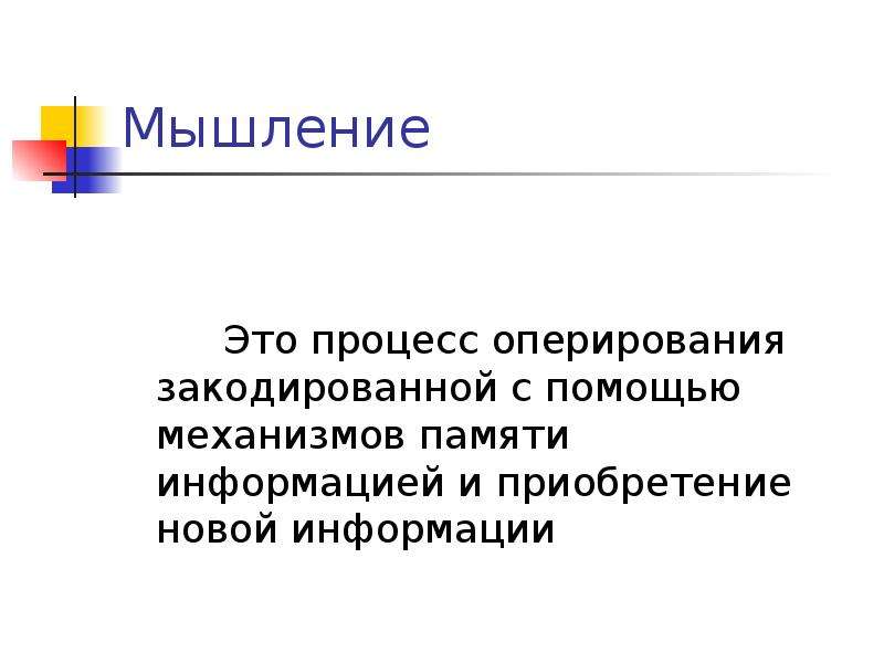 Основы памяти. Процессы мышления. Основа мышления. Физиологические основы мышления и речи. Что является основой мышления.