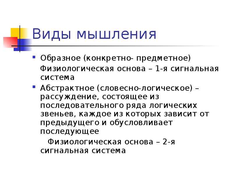 Словесно логическое мышление абстрактное. Конкретно-образное мышление. Абстрактное и конкретное мышление. Конкоетно оьопзное мвшоение. Образное и Абстрактное мышление.