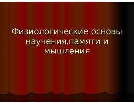 Физиологические основы научения, памяти и мышления