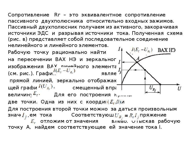 Вольтамперная характеристика активных элементов цепи 1 и 2 представлена на рисунке