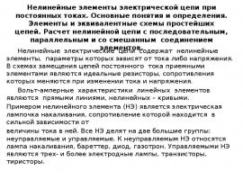 Нелинейные элементы электрической цепи при постоянных токах