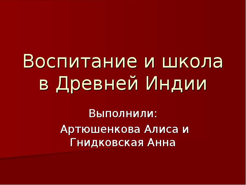 Воспитание и обучение в индии презентация