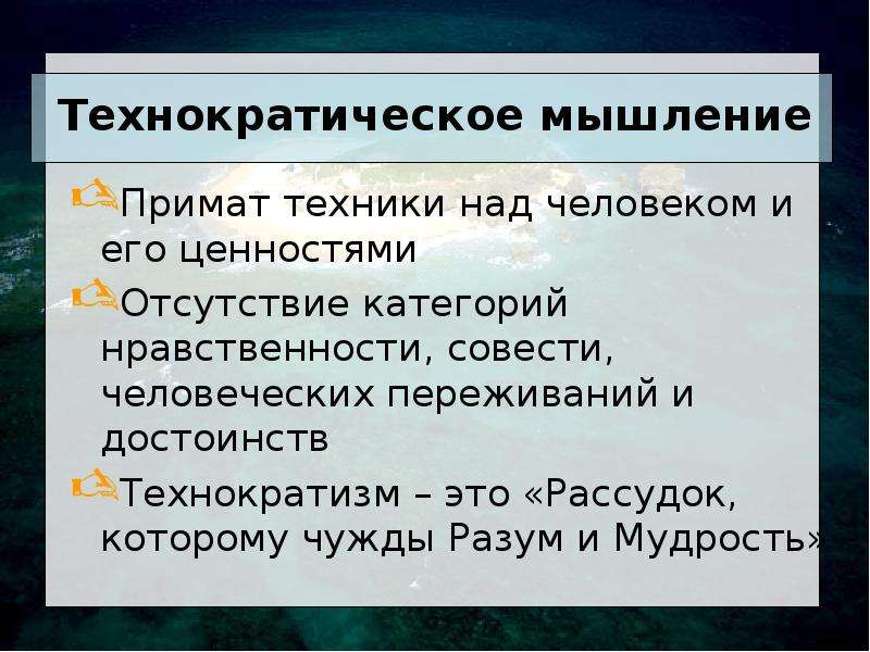 Технократизм. Технократическое мышление. Технократическое мышление в философии. Опасность технократического мышления. Технократизм как форма проявления метафизического мышления.