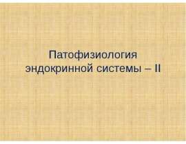 Патофизиология эндокринной системы