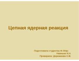 Цепная ядерная реакция