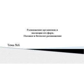 Размножение организмов и эволюция его формы