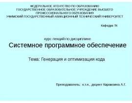 Генерация и оптимизация кода