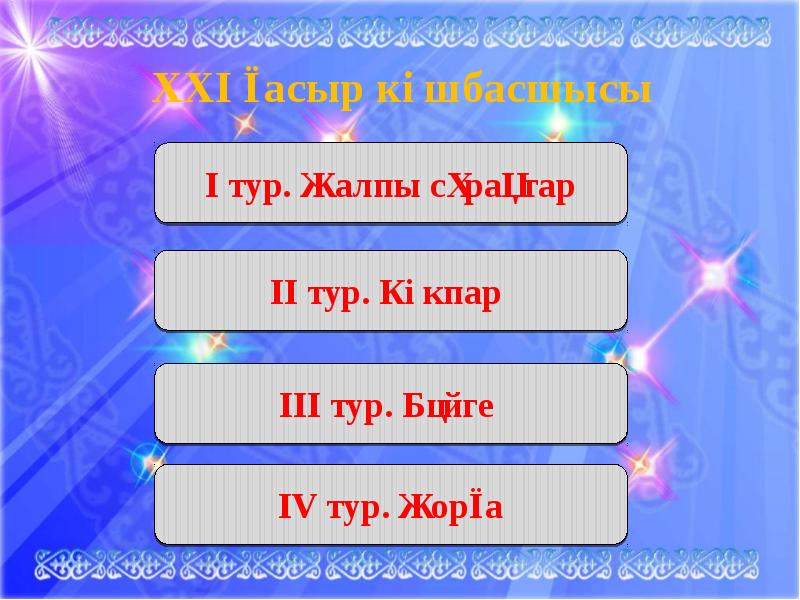 21 ғасыр көшбасшысы