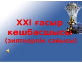 XXI ғасыр көшбасшысы (зияткерлік сайысы)