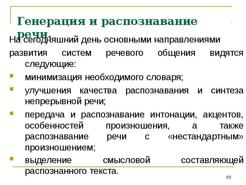 Качество распознавания. Генерация и распознавание речи. Направления исследований в области искусственного интеллекта. Направления исследования в проекте. Различение опознавание и распознавание речевого материала.