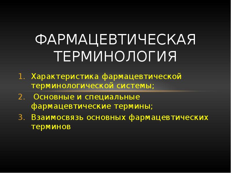 Терминология науки презентация