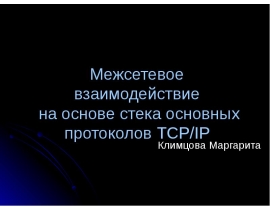Реализация межсетевого взаимодействия на примере TCP IP