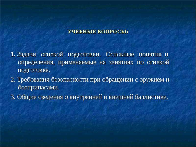 Цель огневой подготовки. Основные вопросы огневой подготовки. Основы огневой подготовки. Цели и задачи огневой подготовки. Понятие огневой подготовки.