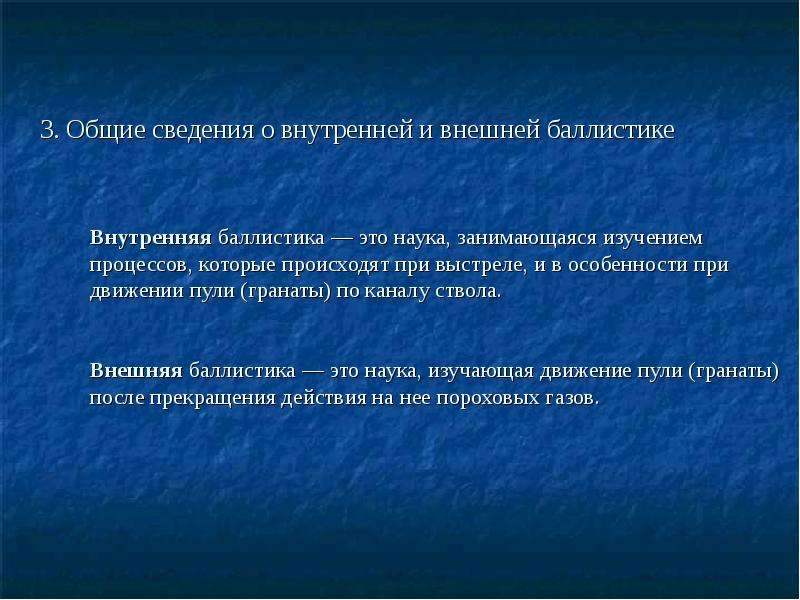 Сведение внешний. Сведения из внутренней и внешней баллистики. Понятие внутренней и внешней баллистики. Внутренняя и внешняя баллистика. Внутренняя бабалистика.