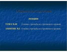 Основы стрельбы из стрелкового оружия. Общевоенная подготовка