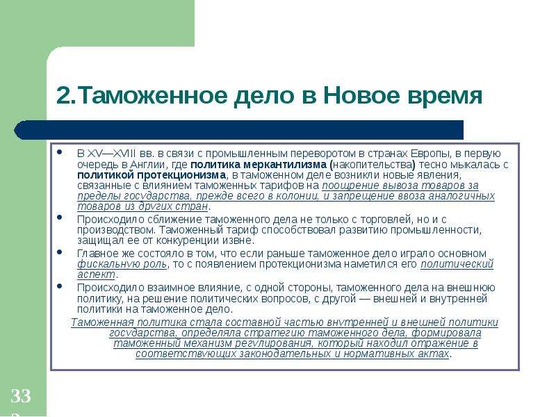 Политика где. Таможенное дело и таможенная политика взаимосвязь. Меркантилизм политика поощрения государством. Политика протекционизма в промышленный переворот. История государства и права нового времени.