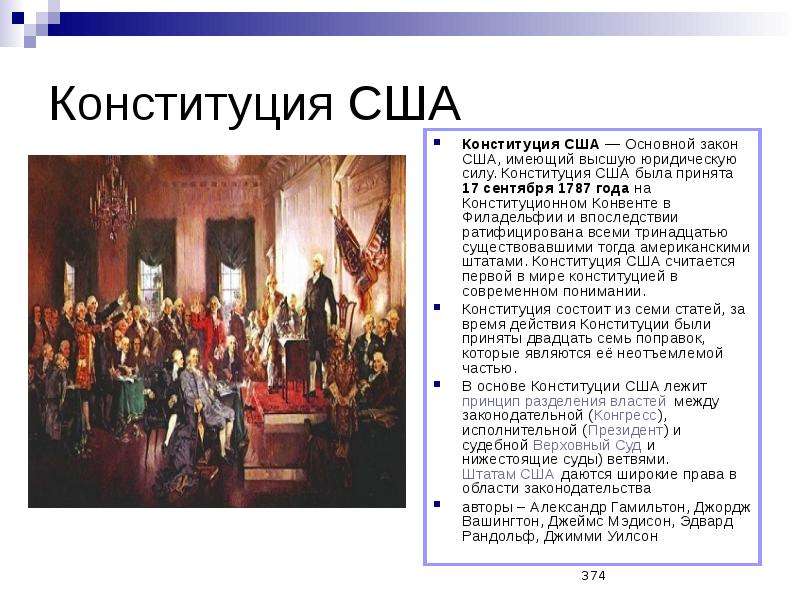 Принятие сша. Автор Конституции США 1787. Принятие Конституции США 1787. Структура Конституции США 1791. Принятие Конституции в США И ее особенности.