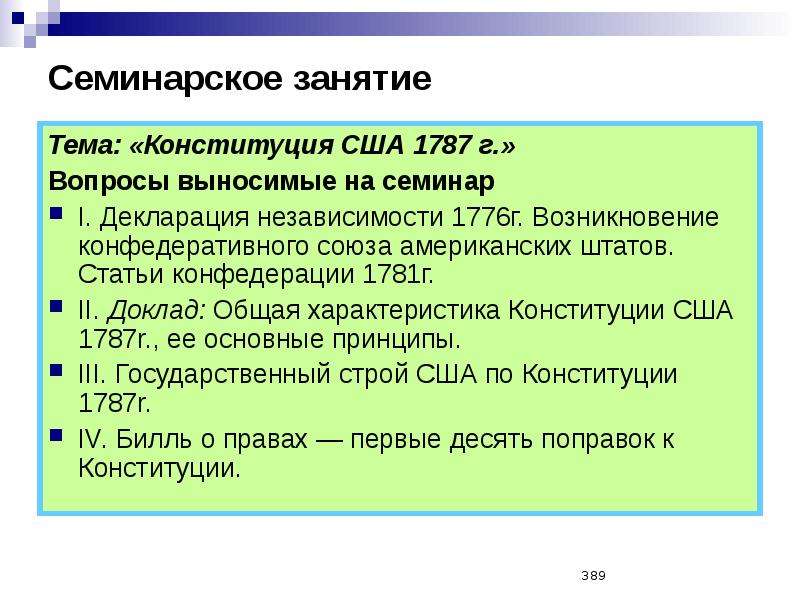 Конституция сша 1787 план