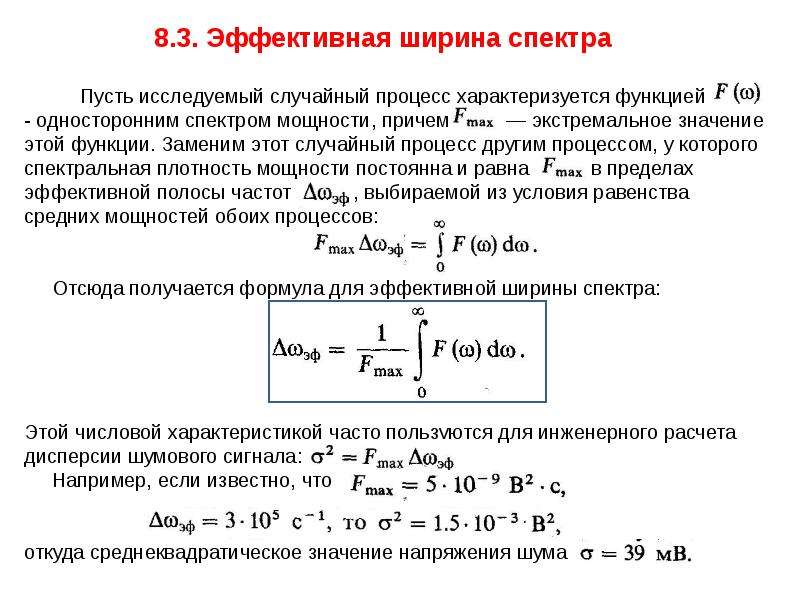 Какова ширина всего спектра. Формула расчета ширины спектра сигнала. Формула для вычисление ширины спектра сигнала. Как определяется ширина спектра случайного сигнала?. Эффективная ширина спектра ам сигнала.