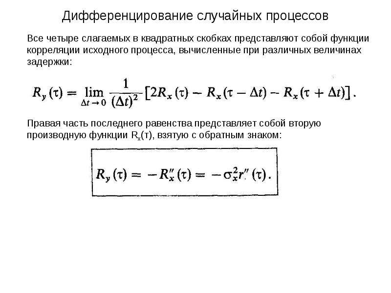 Корреляционная функция. Дифференцируемость случайного процесса. Функция корреляции случайного процесса. Дифференцирование и интегрирование случайных процессов. Дифференцируемость стационарного случайного процесса.