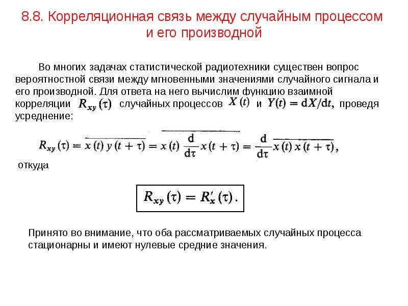 Радиотехника задачи. График корреляционной функции стационарного случайного процесса. Корреляционная взаимосвязь. Функция корреляции. Нормированная корреляционная функция случайного процесса.