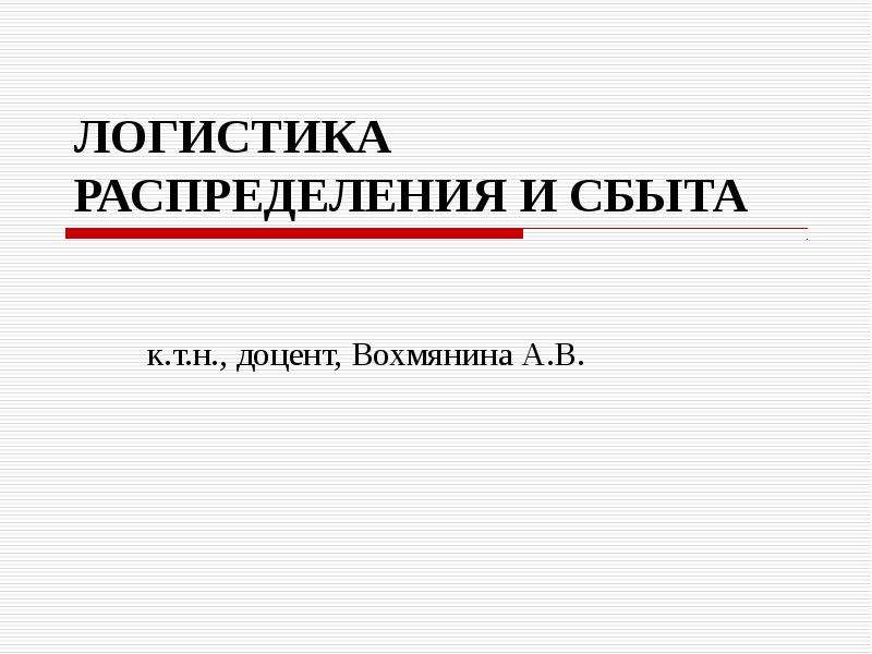 Презентация логистика распределения