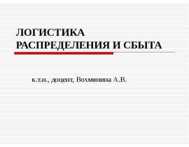 Логистика распределения и сбыта